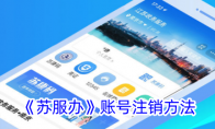 《苏服办》攻略——账号注销方法