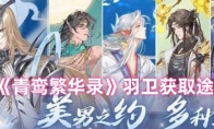 《青鸾繁华录》攻略——羽卫获取途径