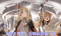 《新月同行》攻略——公测兑换码一览