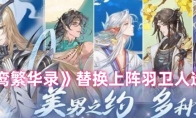 《青鸾繁华录》攻略——替换上阵羽卫人选操作