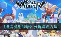 《世界弹射物语》攻略——角色分解方法