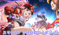《崩坏：星穹铁道》攻略——音律狩猎忍法帖活动玩法一览