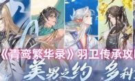 《青鸾繁华录》攻略——羽卫传承攻略