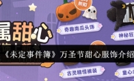 《未定事件簿》攻略——万圣节甜心服饰介绍