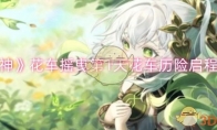 《原神》攻略——花车摇曳第1天花车历险启程攻略