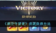 《潮汐守望者》攻略——资源获得方法
