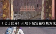 《七日世界》攻略——火喉下城宝箱收集方法