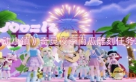《心动小镇》攻略——奇灵夜季南瓜雕刻任务攻略