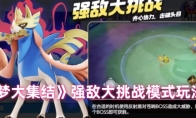 《宝可梦大集结》攻略——强敌大挑战模式玩法攻略