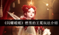 《闪耀暖暖》攻略——燃雪的王冕玩法介绍