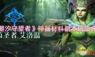 《潮汐守望者》攻略——神器材料副本玩法介绍