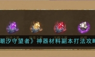 《潮汐守望者》攻略——神器材料副本打法攻略