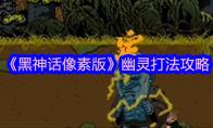 《黑神话像素版》攻略——幽灵打法攻略