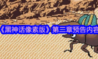 《黑神话像素版》攻略——第二章预告内容