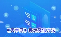《天学网》攻略——加入班级方法