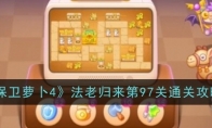 《保卫萝卜4》攻略——法老归来第97关通关攻略