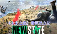 《未来之役》攻略——看回放方法