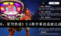 《崩坏：星穹铁道》攻略——2.6蕉学事故成就达成攻略