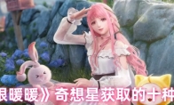 《无限暖暖》攻略——奇想星获取的十种方式