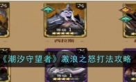 《潮汐守望者》攻略——激浪之怒打法攻略