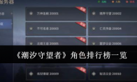 《潮汐守望者》攻略——角色排行榜一览