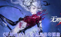 《无期迷途》攻略——彼身燃星烙印图鉴