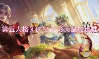 《第五人格》攻略——时空之影天赋加点推荐