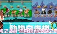 《动物之战》攻略——阵容搭配攻略之吃货流