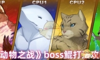 《动物之战》攻略——boss鲲打法攻略