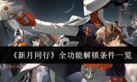 《新月同行》攻略——全功能解锁条件一览