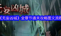 《无妄凶城》攻略——全章节通关攻略图文流程