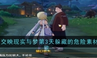 《原神》攻略——交映现实与梦第3天躲藏的危险素材攻略一览