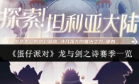 《蛋仔派对》攻略——龙与剑之诗赛季一览