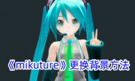 《mikuture》攻略——更换背景方法