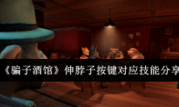 《骗子酒馆》攻略——伸脖子按键对应技能分享
