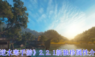 《逆水寒手游》攻略——2.2.1新独珍属性介绍