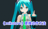 《mikuture》攻略——更换动作方法