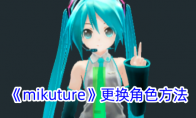 《mikuture》攻略——更换角色方法