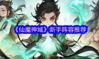 《仙魔神域》攻略——新手阵容推荐