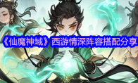 《仙魔神域》攻略——西游情深阵容搭配分享