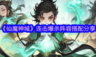 《仙魔神域》攻略——连击爆杀阵容搭配分享