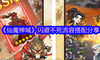 《仙魔神域》攻略——闪避不死流阵容搭配分享