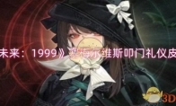 《重返未来：1999》攻略——塞梅尔维斯叩门礼仪皮肤价格