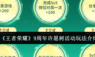 《王者荣耀》攻略——9周年许愿树活动玩法介绍