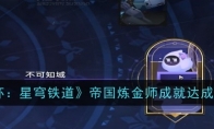 《崩坏：星穹铁道》攻略——帝国炼金师成就达成攻略