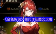《金色传说》攻略——佣兵详细图文攻略