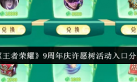 《王者荣耀》攻略——9周年庆许愿树活动入口分享