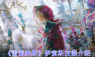 《雷索纳斯》攻略——伊索斯技能介绍