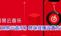 《网易云音乐》攻略——跨端续播设置方法