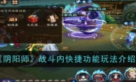 《阴阳师》攻略——战斗内快捷功能玩法介绍